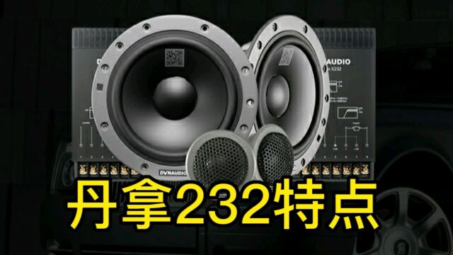 丹拿Esotan232,是怎样的一款产品?