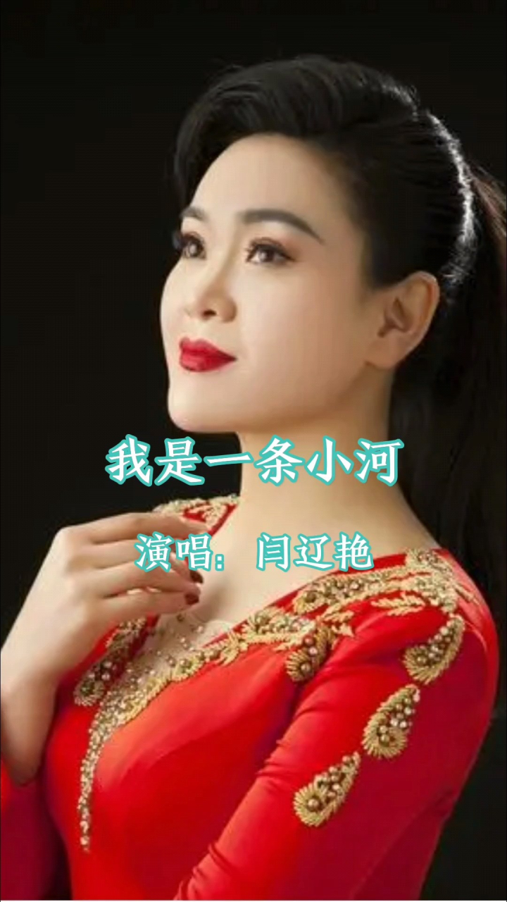 闫辽艳演唱的歌曲《我是一条小河》,请欣赏