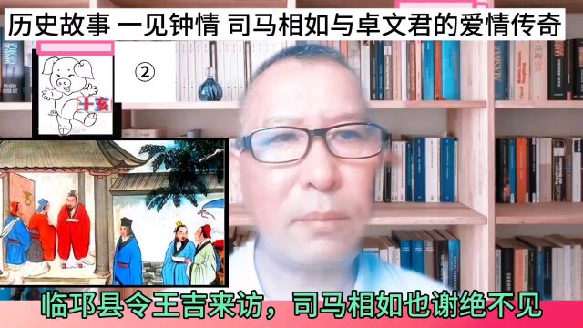 历史故事 一见钟情 司马相如与卓文君的爱情传奇