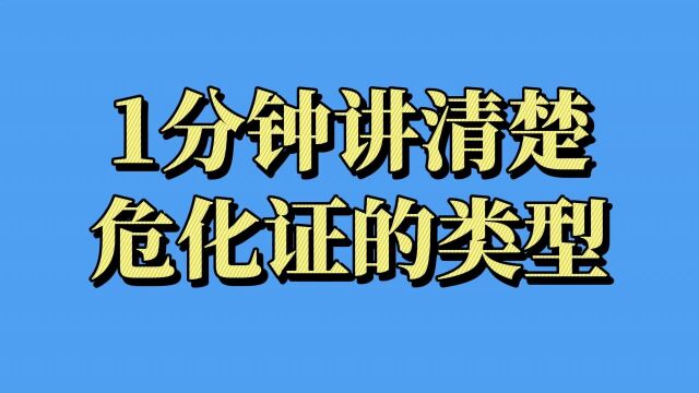 1分钟讲清楚:危险化学品许可证有哪几种类型?哪些企业要办理?