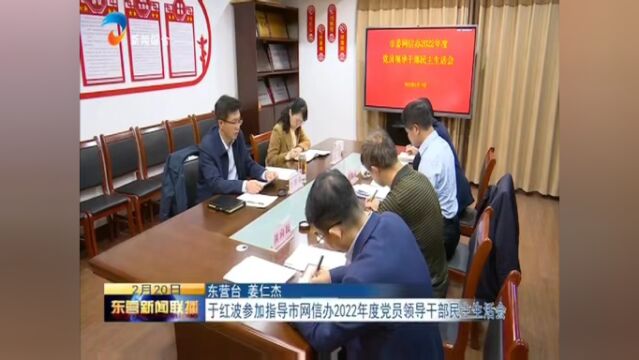 于红波参加指导市网信办2022年度党员领导干部民主生活会