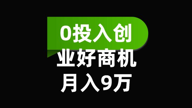 什么商机能月入5个W,一分钟为你揭秘,适合穷人的生意.第三集