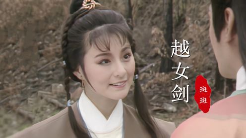 《越女剑》主题曲，当21岁的李赛凤遇上23岁的斑斑，谁更美呢？