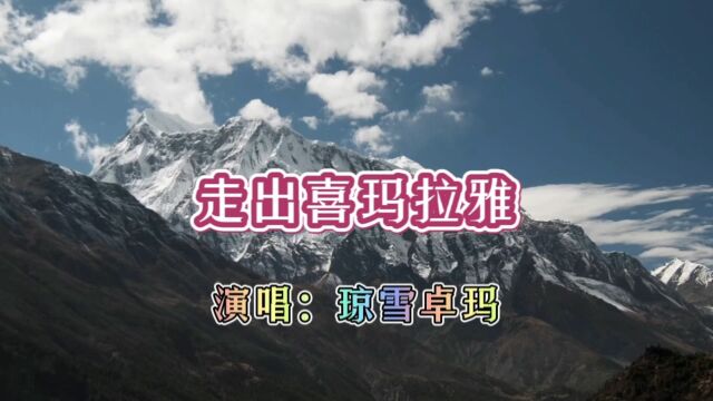 琼雪卓玛演唱的歌曲《走出喜玛拉雅》,请欣赏