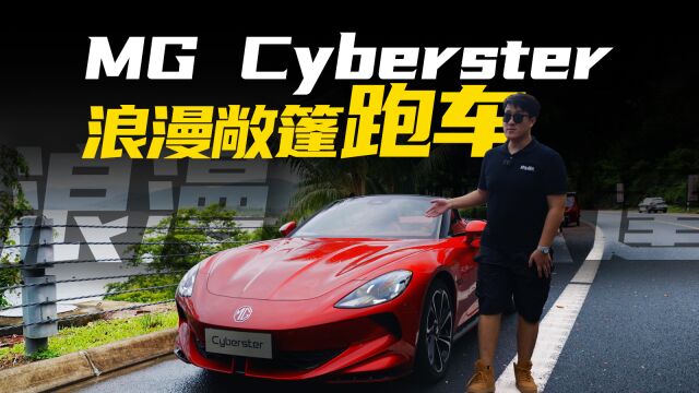 MG Cyberster,全球首台剪刀门敞篷电跑车!