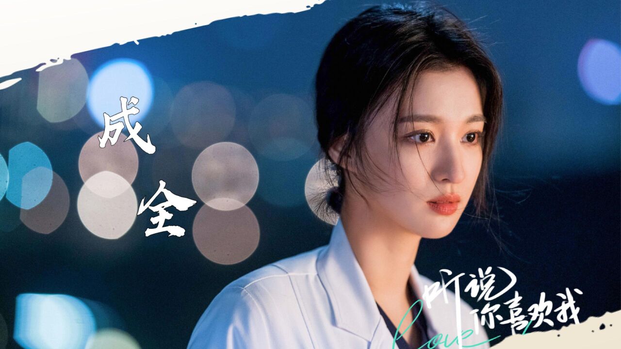 《听说你喜欢我》恋爱系列_听说你喜欢我:先闪婚后离婚,阮流筝体面离开成全宁至谦!_高清1080P在线观看平台_腾讯视频