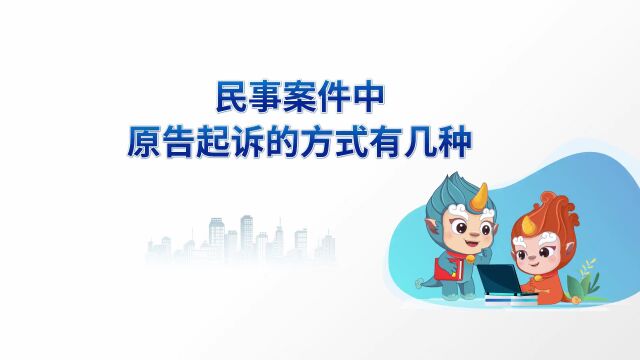 “沉浸式”打卡!带你了解“一站式”(二):民事案件中原告起诉的方式有几种?