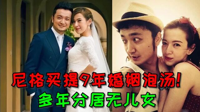 尼格买提9年婚姻泡汤!多年分居无儿女,女方承认很早就没在一起