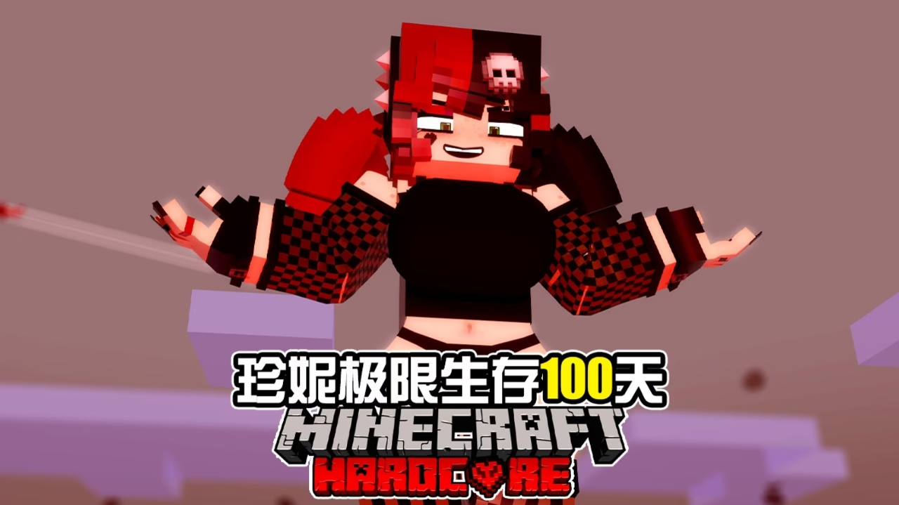 腾讯视频】 风少MC我的世界冒险极限生存！ Minecraft麦块:【珍妮Jenny模组】极限生存100天! Ellie大姐普通CG动画! 我的世界MC