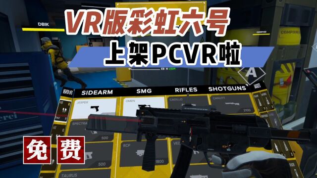 【VR玩乐】VR版彩六更新上线PCVR上架Sidequest