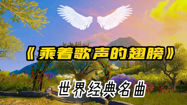 世界经典名曲《乘着歌声的翅膀》,与亲爱的人一起憧憬幸福梦想