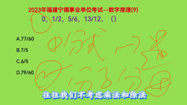 2023年福建宁德事业单位考试,0,1/2,5/6,13/12,下一个数是什么呢