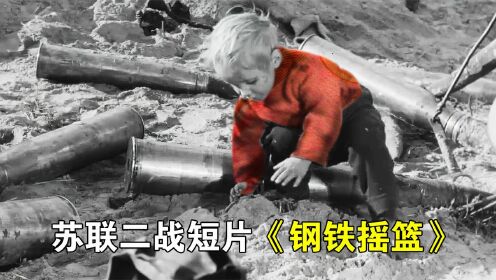 苏联二战短片《钢铁摇篮》，战场上遇见敌人孩童，救还是不救？