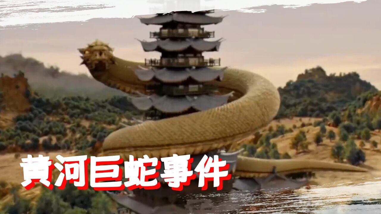 1965年黄河巨蛇图片