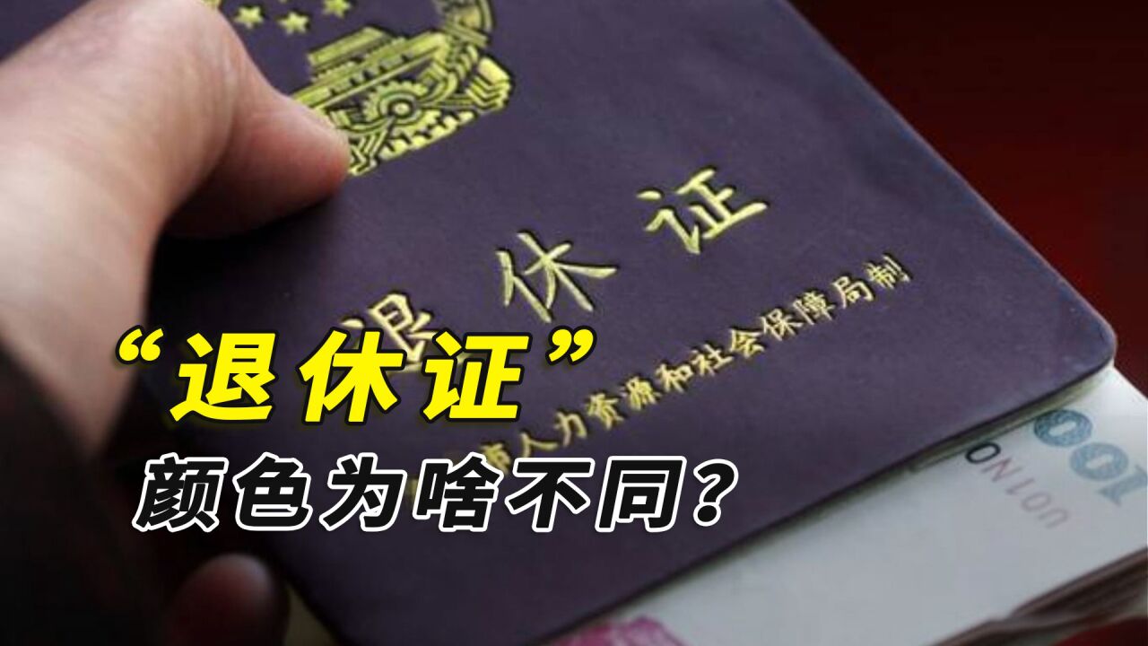 同样是退休证，颜色为啥分红色、蓝色和绿色？会影响退休金吗？_腾讯视频