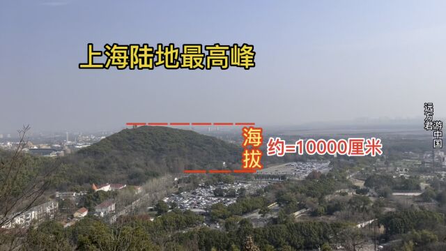 上海最高峰海拔约10000厘米,步行登顶仅需600秒,带您全程体验