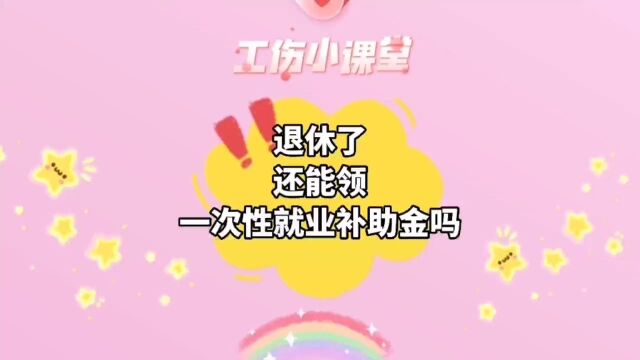 已经退休了,工伤一次性就业补助金还赔吗?