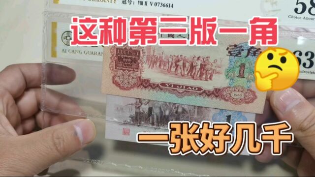 这种第三版一角人民币,一张价值好几千,你能找到吗?