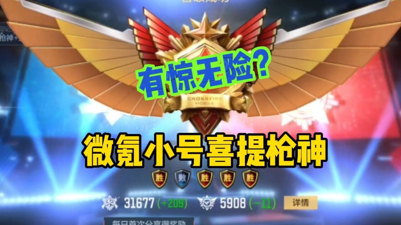 cf手遊:微氪小號喜提槍神!賽季還有25天結束!