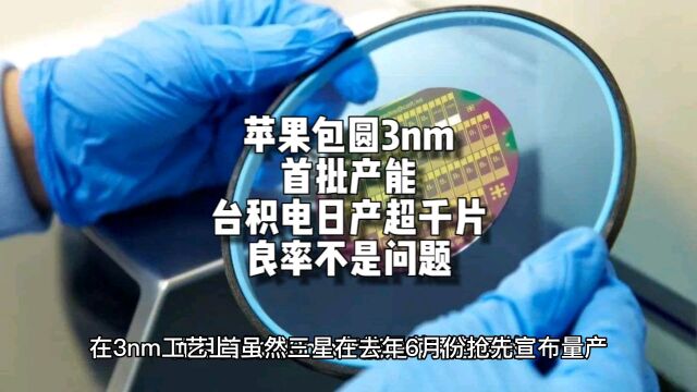 苹果包圆3nm产能!台积电3nm日产量超千片:良率不是问题