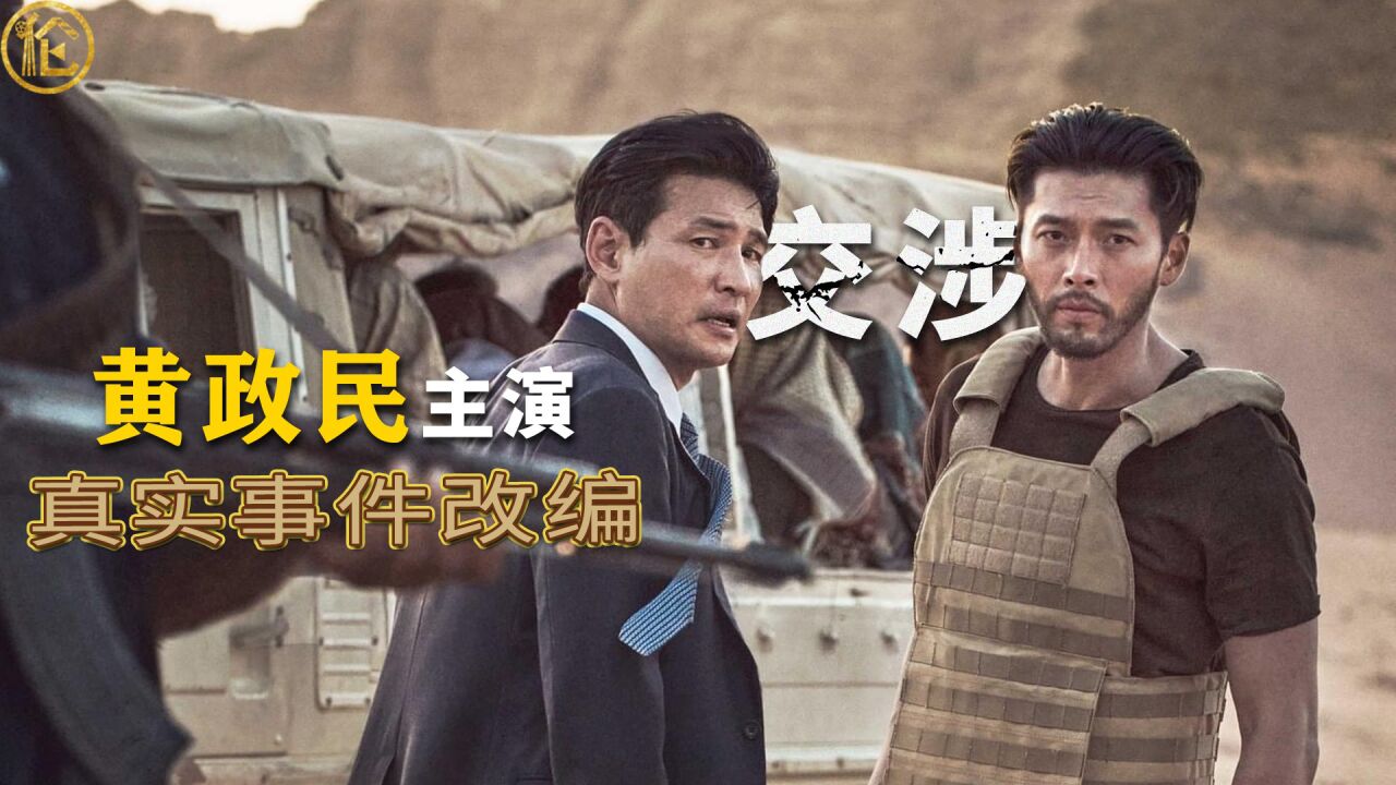 2023年黄政民最新电影《交涉》真实事件改编!