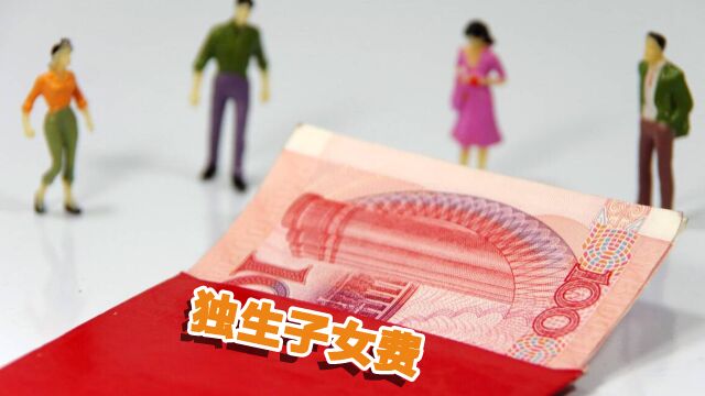 今年的独生子女费用,60岁和70岁的人,可领取金额一样吗?