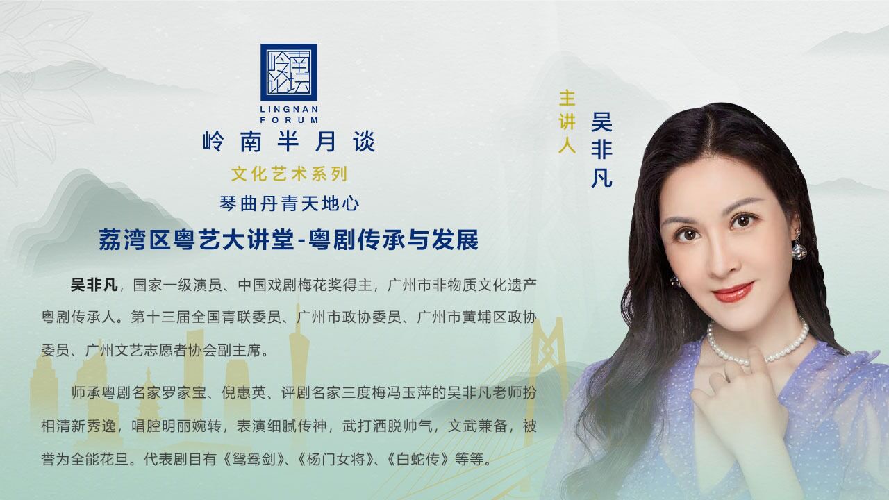 吴非凡【荔湾区粤艺大讲堂-粤剧传承与发展】