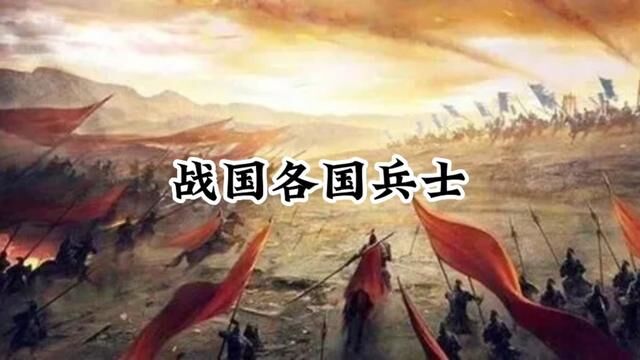 战国时期的各国兵士#历史 #战国七雄