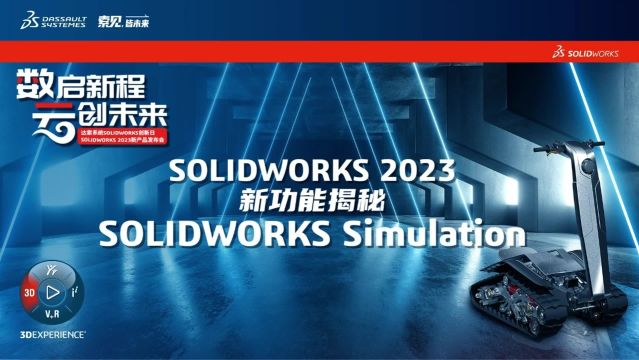 SOLIDWORKS Simulation2023新版本价格