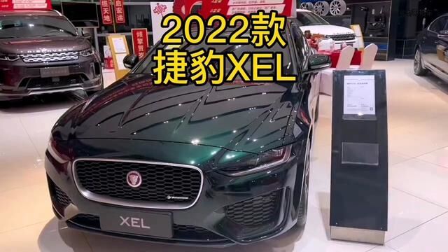 2022款捷豹XEL 车型配置介绍及落地价参考#捷豹xel #捷豹