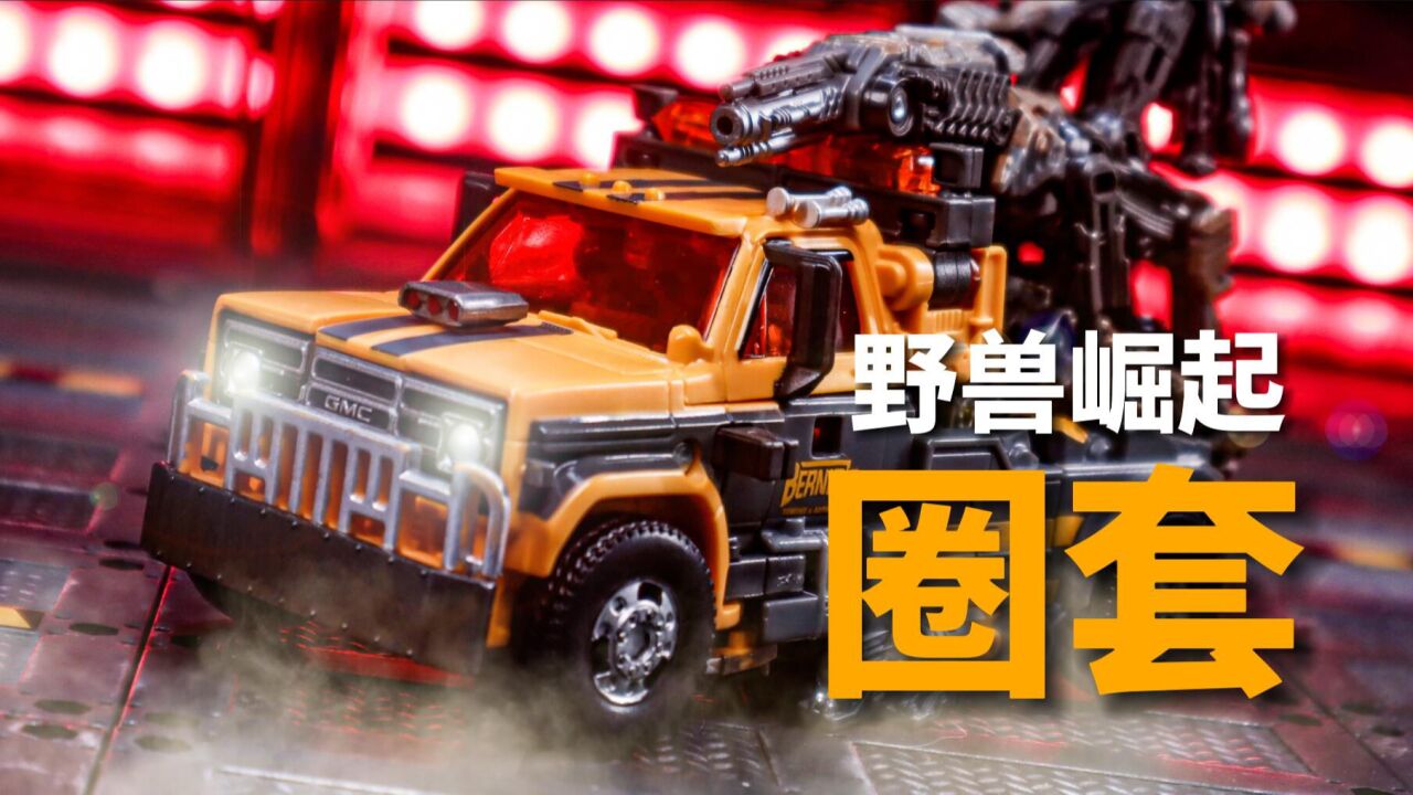 最帅电影v级!变形金刚野兽崛起v级圈套/冷冻怪定格动画