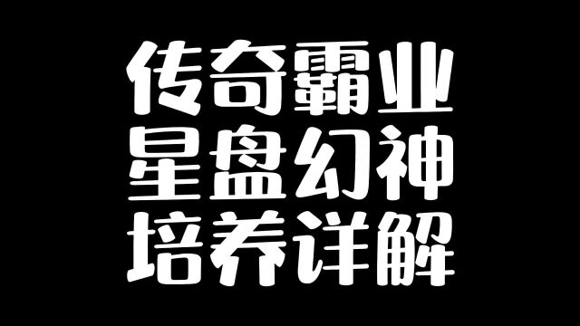 传奇霸业星盘幻神培养详解