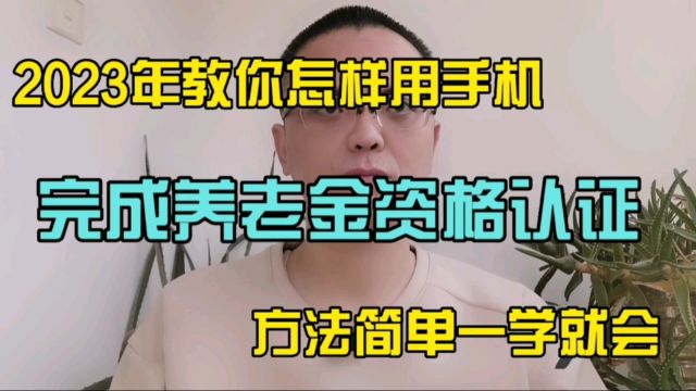 2023年教你怎样用手机,去完成养老金资格认证.方法简单,一学就会.