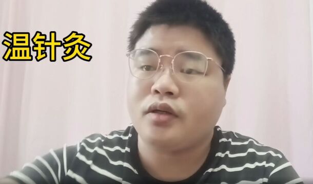 温针灸是怎么样的?