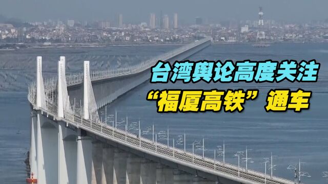 台湾舆论高度关注距台湾最近的“福厦高铁”通车