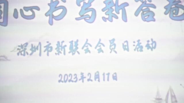 【会员日】焕新2023 同心书写新答卷:深圳市新联会举办“书法实践”会员日活动