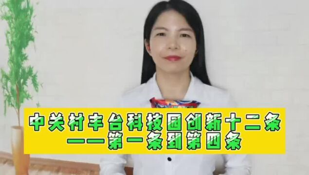 中关村丰台科技园创新十二条——第一条到第四条