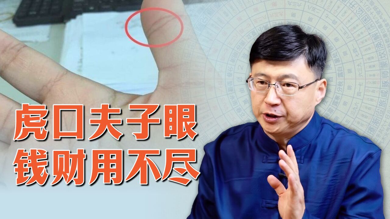 "虎口夫子眼,钱财用不尽",夫子眼长什么样?你手上有吗?