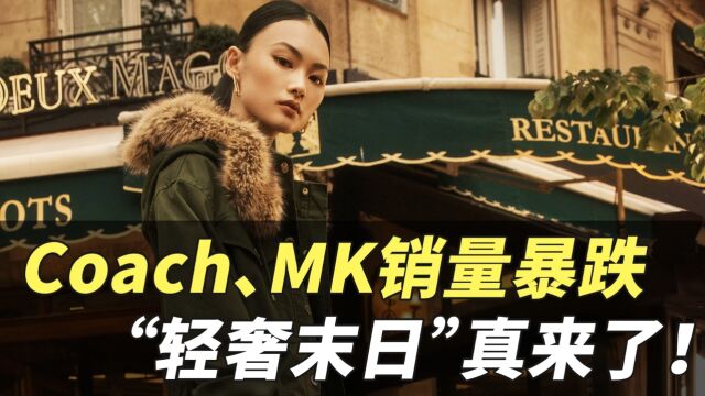 奢侈品包包|Coach、MK销量暴跌 “轻奢末日”真来了!