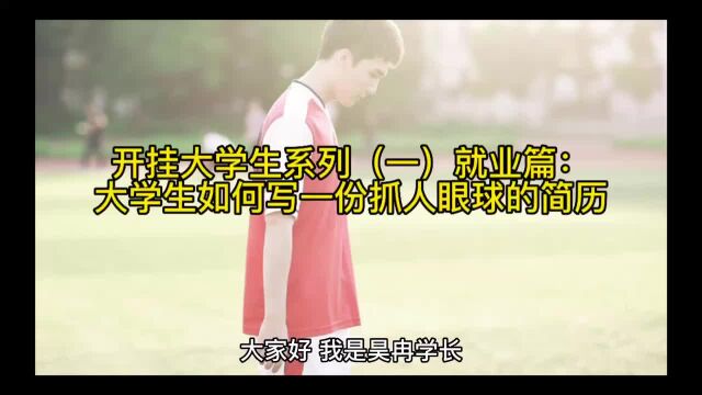 开挂大学生系列(一)——就业篇:大学生如何写一份优质的简历