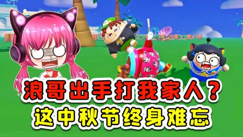 蛋仔派对：浪哥出手打我家人？这中秋节过的，终身难忘啊！_高清1080P在线观看平台_腾讯视频