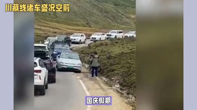 国庆川藏线318:堵车常态,共同呼吁文明出行