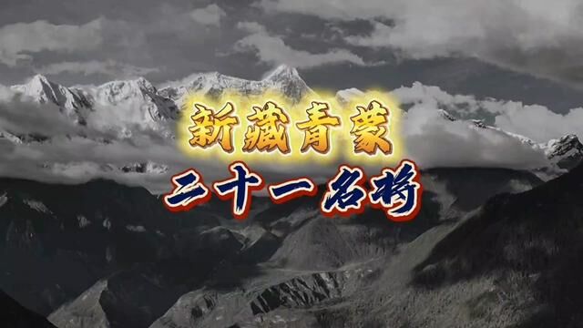 新藏青蒙,二十一名将榜!国之屏障,世界之脊!#历史 #名将 #新藏青蒙 #西藏 #新疆 #青海 #内蒙古 #中国历史