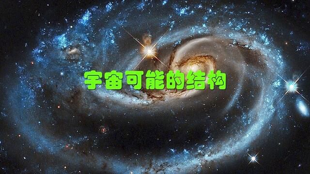 宇宙到底长什么样? #探索宇宙 #科普知识 #宇宙