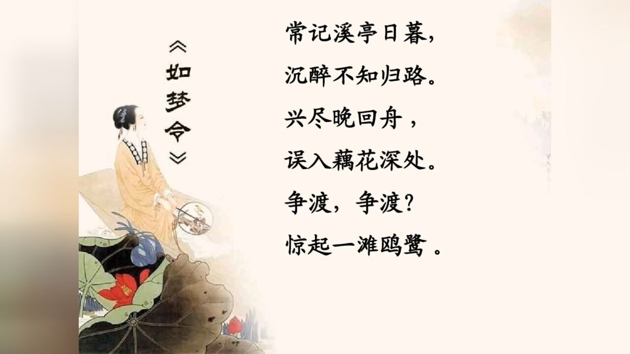 如梦令.常记溪亭日暮