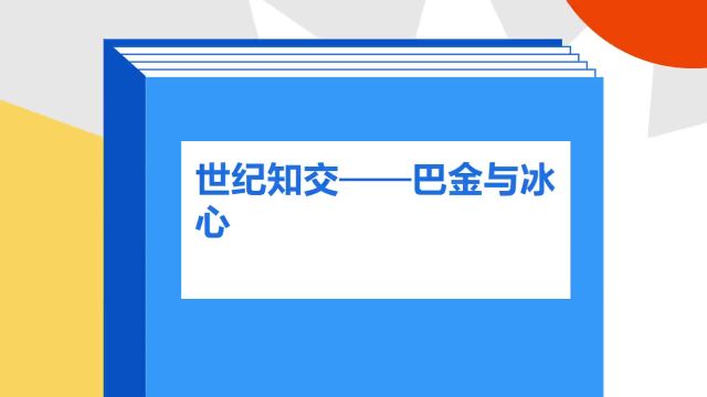 带你了解《世纪知交——巴金与冰心》