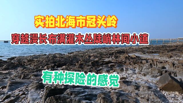 实拍北海冠头岭,穿越陡峭崎岖的羊肠小道到达海边,犹如野外探险