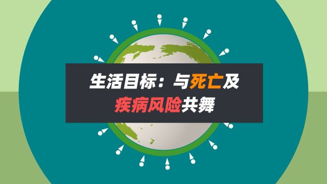 生活目标:与死亡及疾病风险共舞