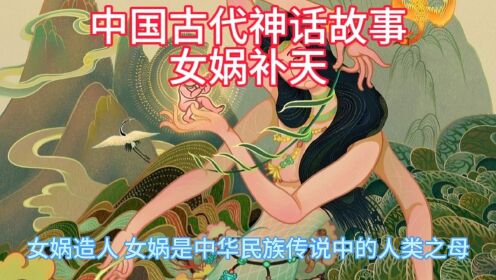 中国古代神话故事---女蜗补天