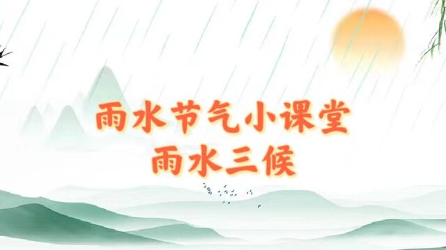 雨水节气小课堂之雨水三候